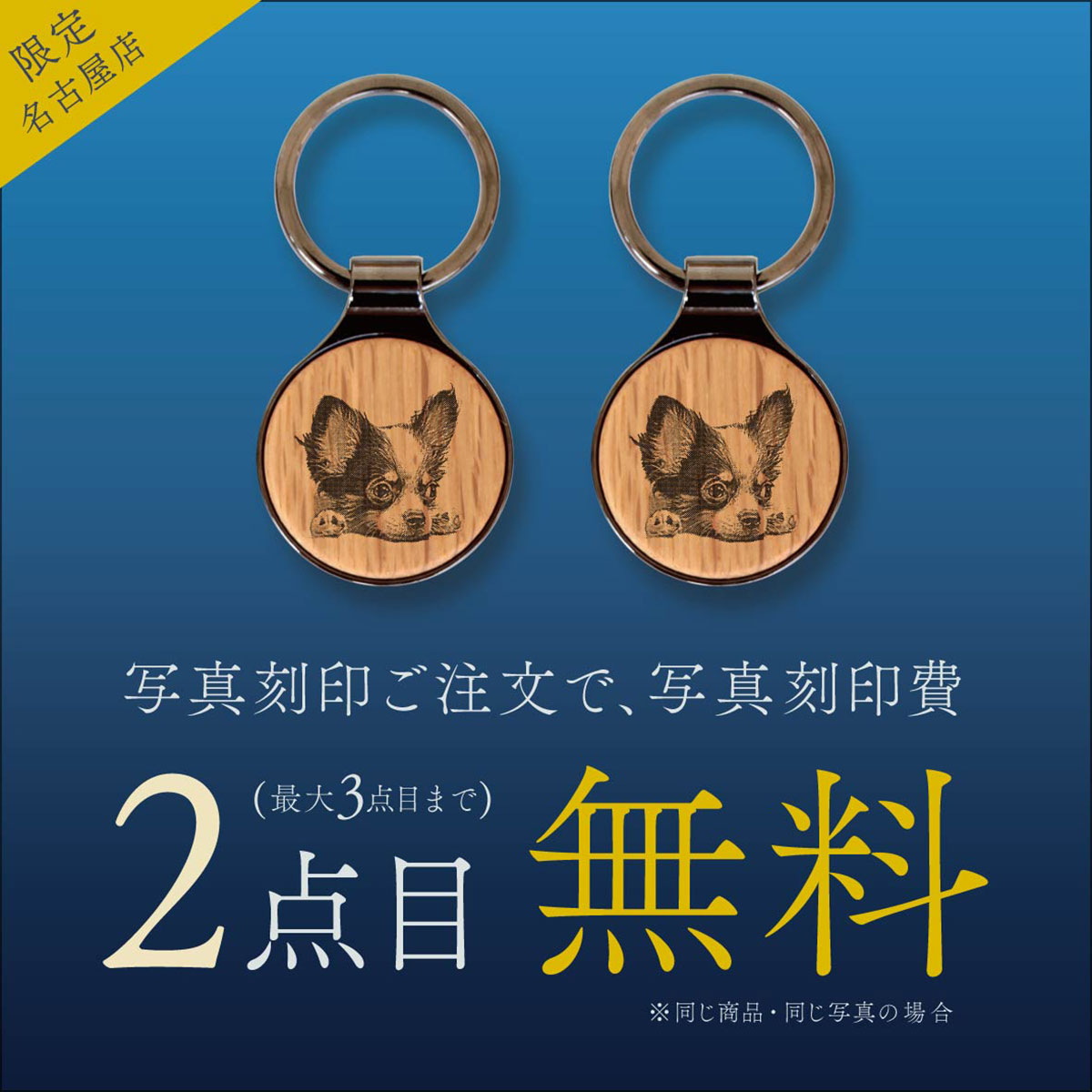 【名古屋店】大人気 写真刻印2点目 無料 キャンペーン！