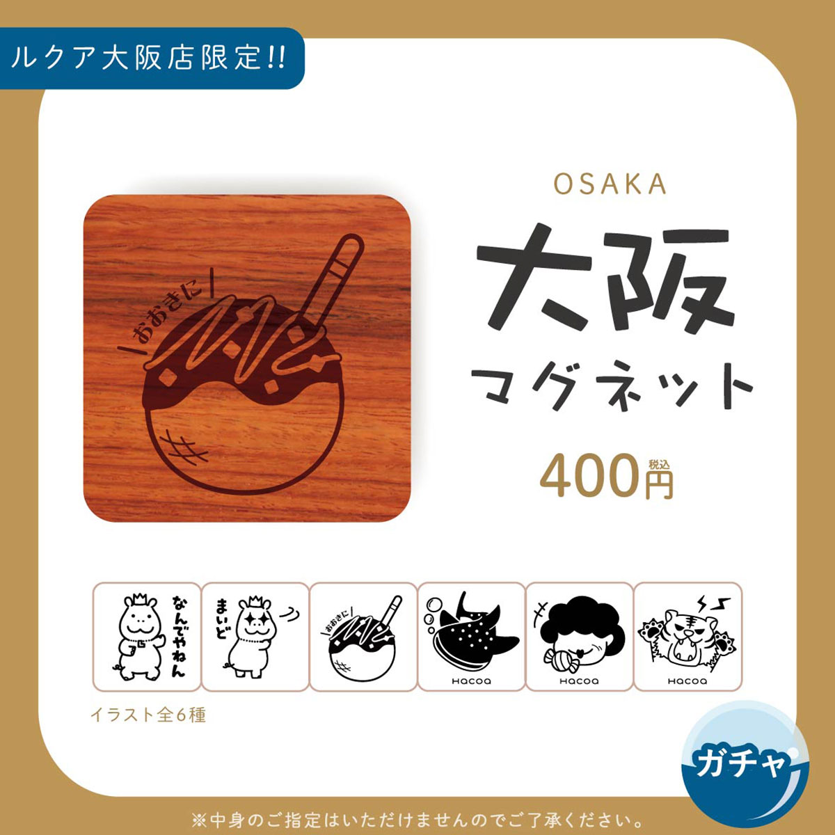 【ルクア大阪店】イベント限定★ガチャガチャ初登場！！