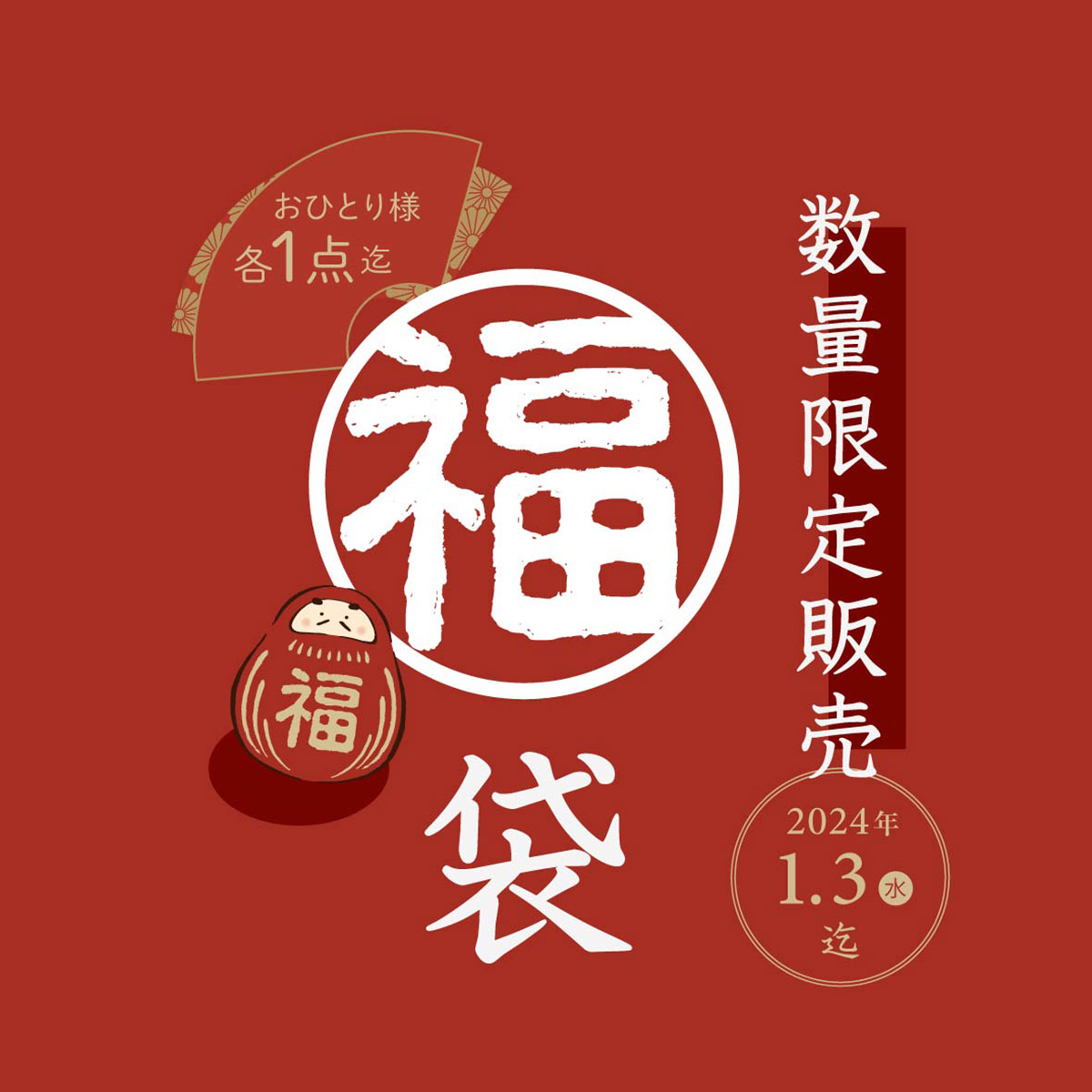 【2024年福袋】店頭販売スタート！！