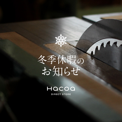 Hacoa冬季休暇のお知らせ