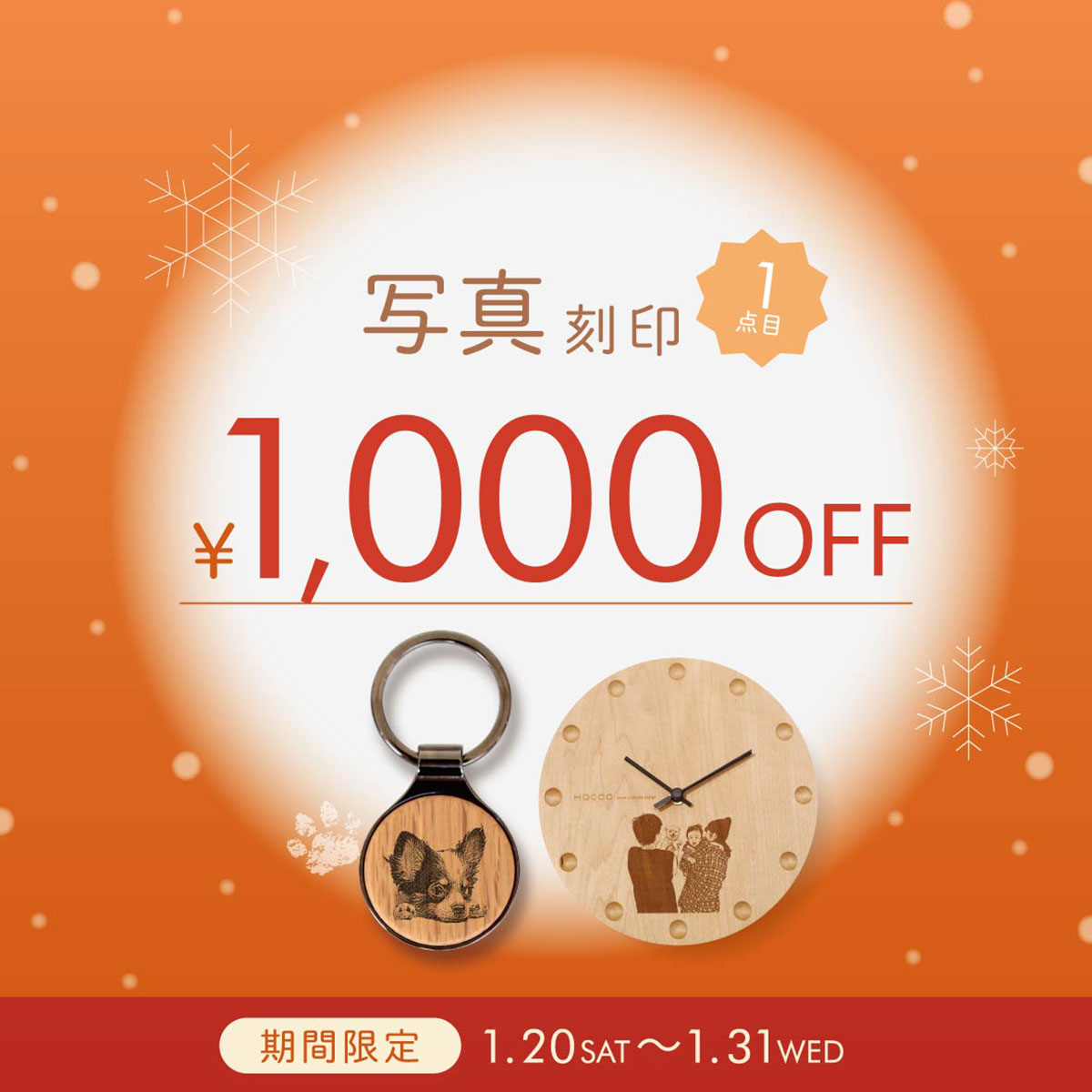 【越谷レイクタウン店】写真刻印1,000円OFFキャンペーン