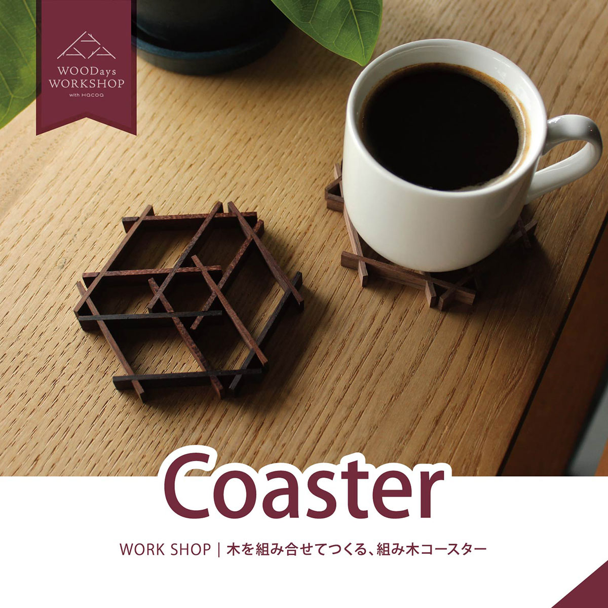 【ルクア大阪店】9周年！3月ワークショップ「組み木コースター」