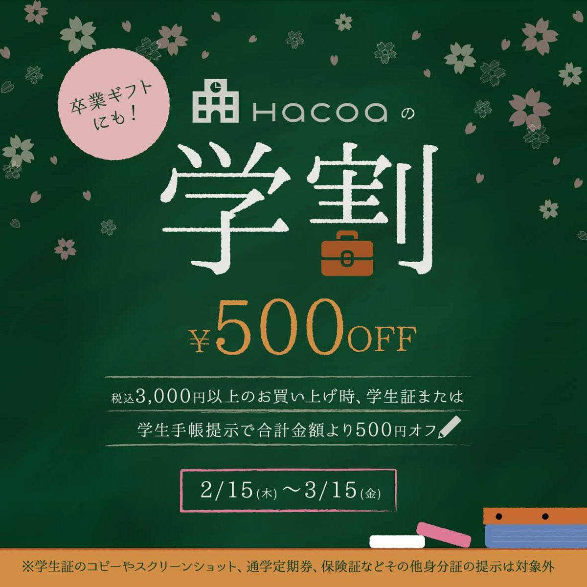 【越谷レイクタウン店】学生限定！学生証提示で合計500円オフ！！