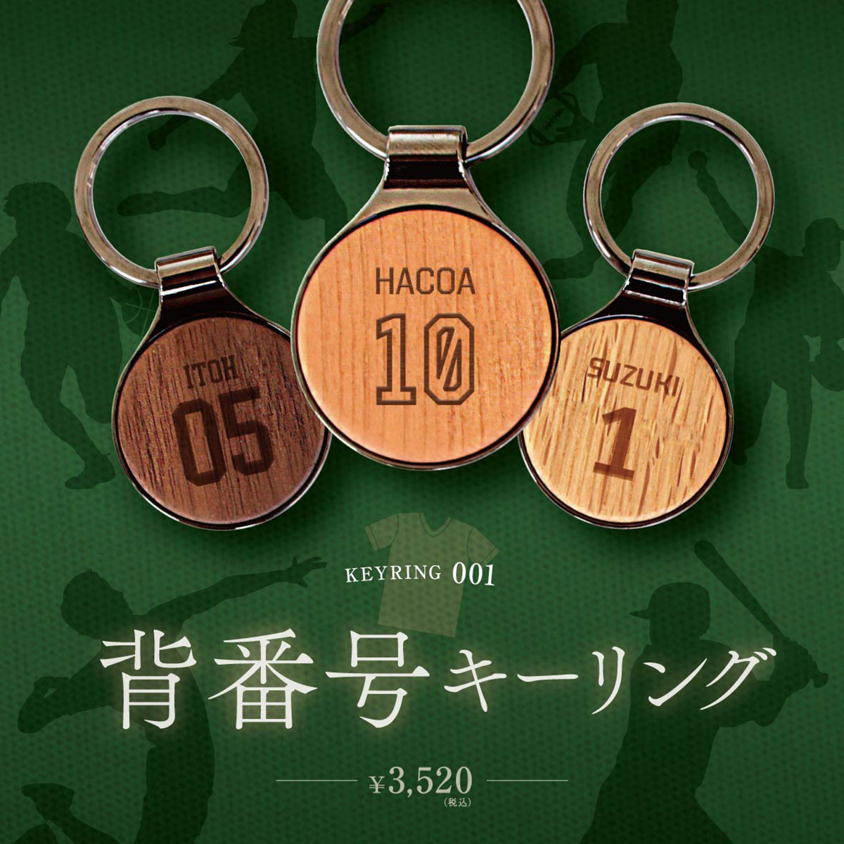 「背番号刻印」はじめました！