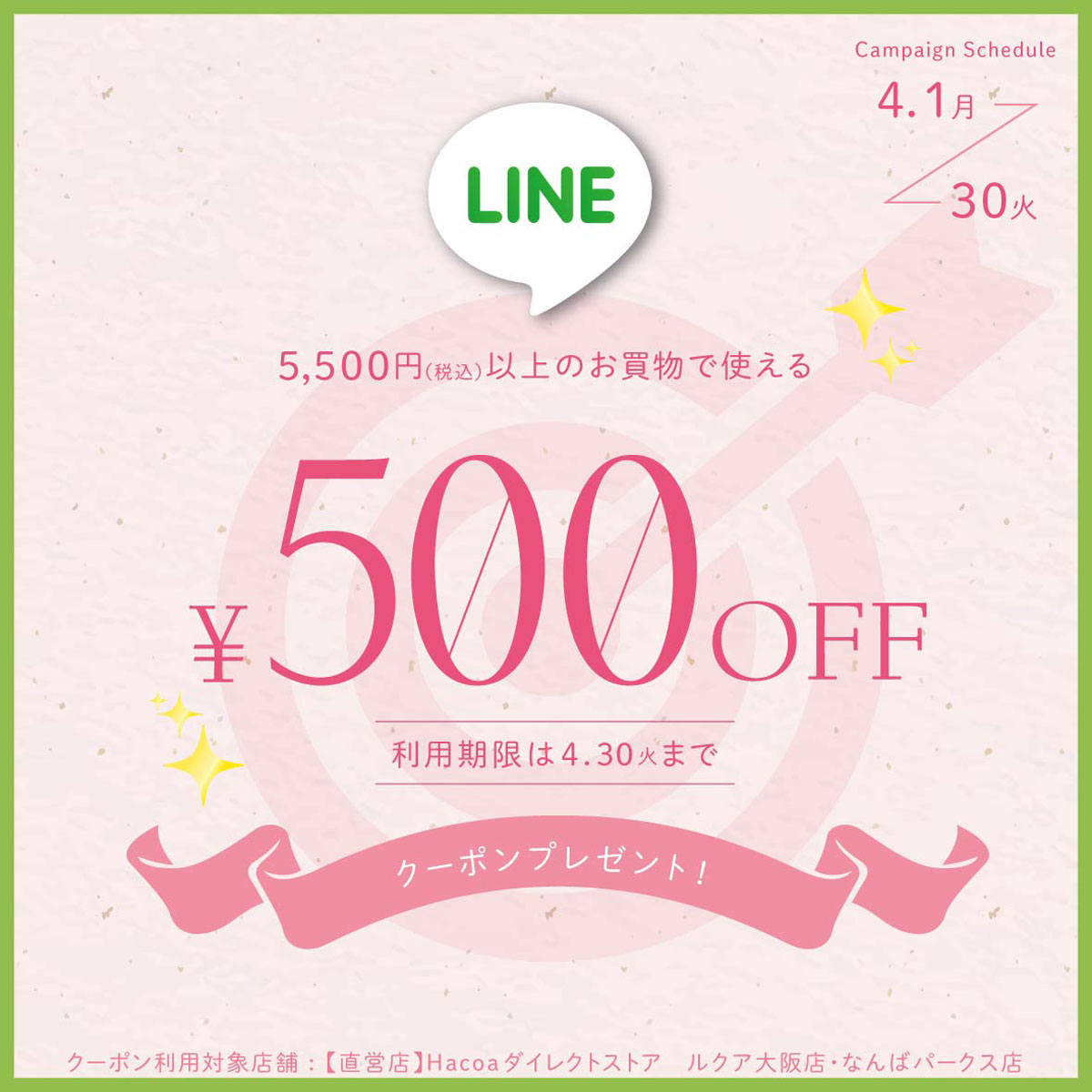 【ルクア大阪・なんばパークス店】LINEクーポン 500円オフチケット抽選会