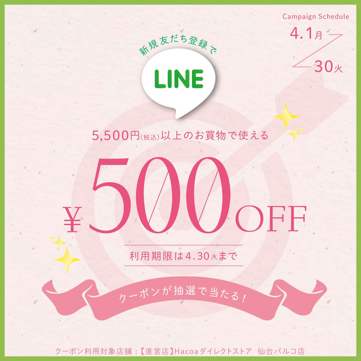 【仙台パルコ店】LINEクーポン 500円オフチケット抽選会
