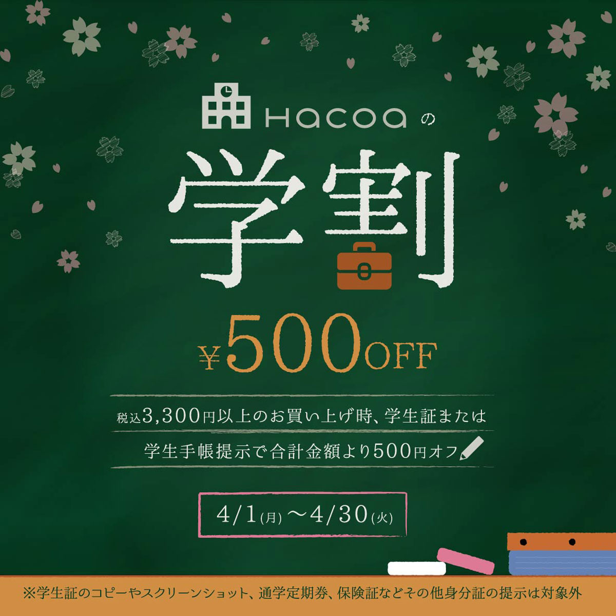 【横浜ジョイナス店】学生限定！学生証提示で合計500円オフ❁