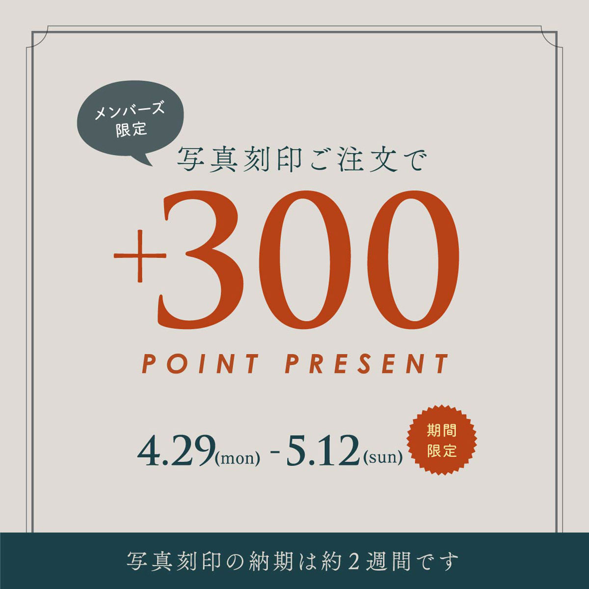 【横浜ジョイナス】GWキャンペーン★写真刻印利用で300ptプレゼント★