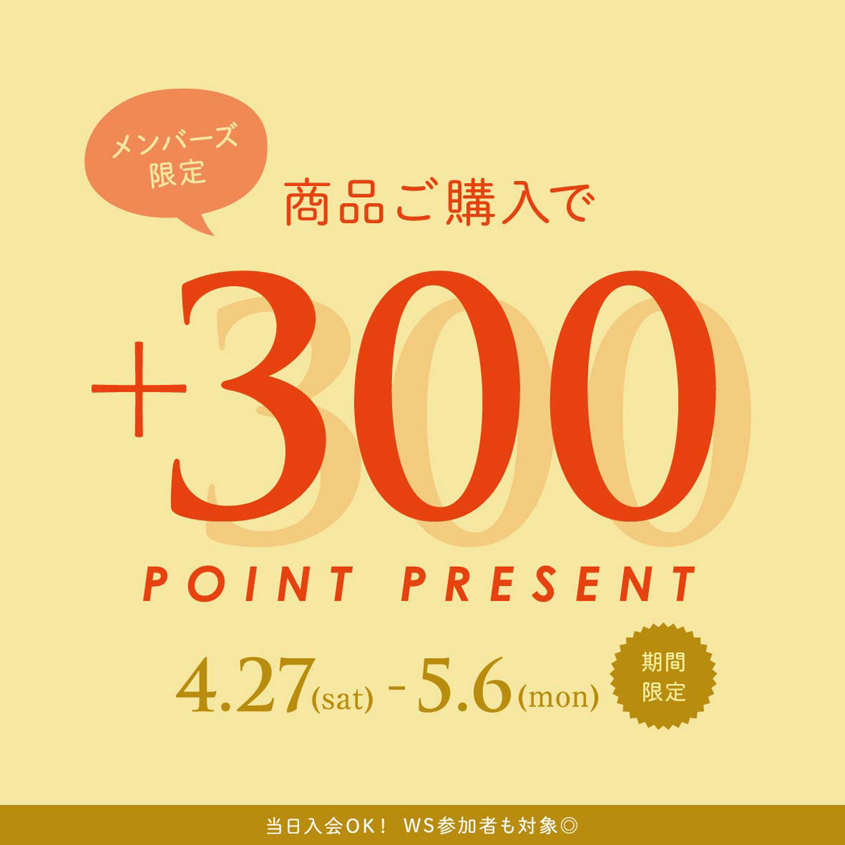【越谷レイクタウン店】GW メンバーズ会員様限定 300ptプレゼント