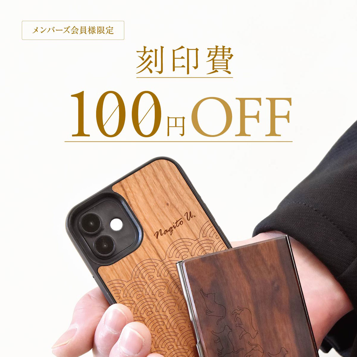 メンバーズ会員限定　刻印費100円OFF