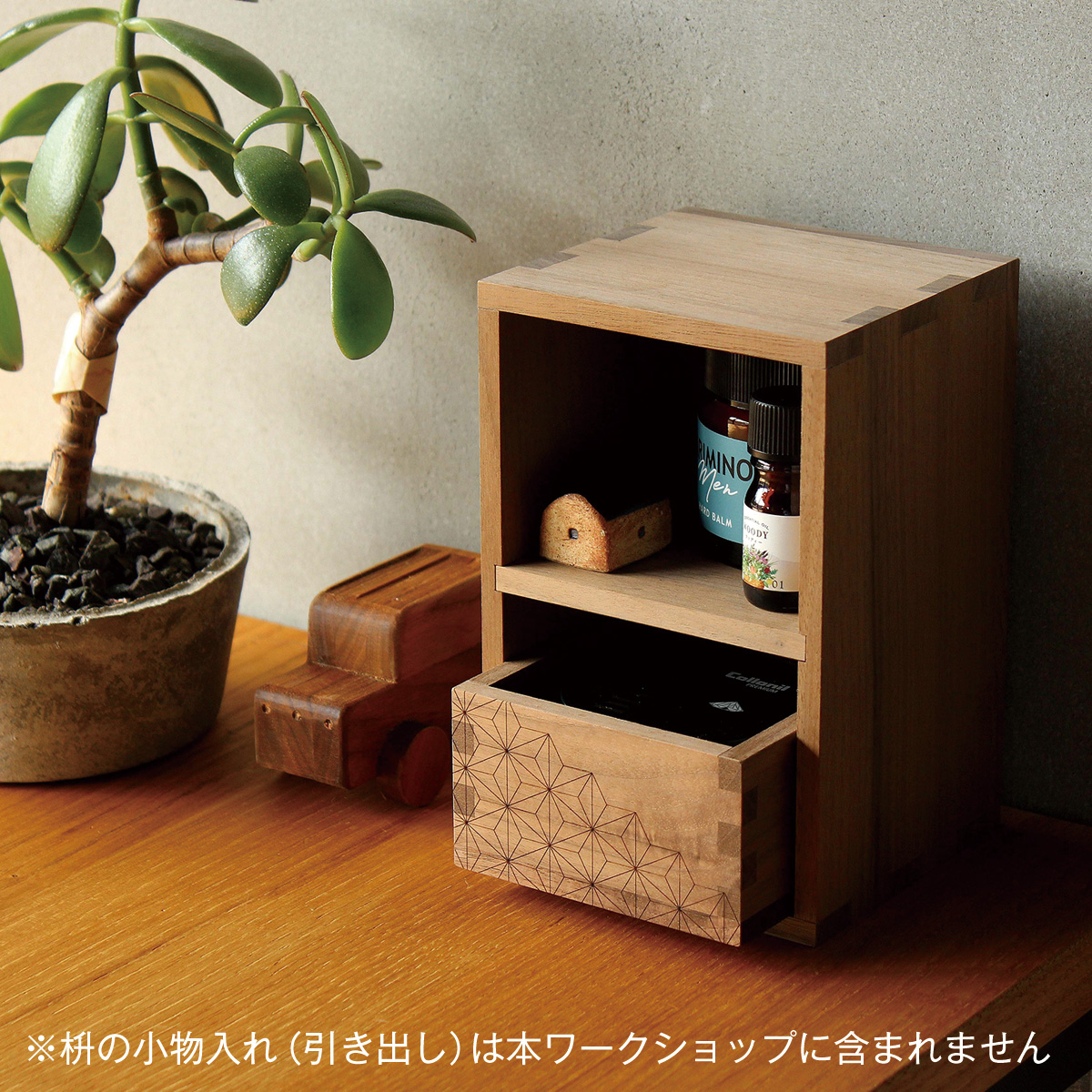 ワークショップ-枡のような木製小棚