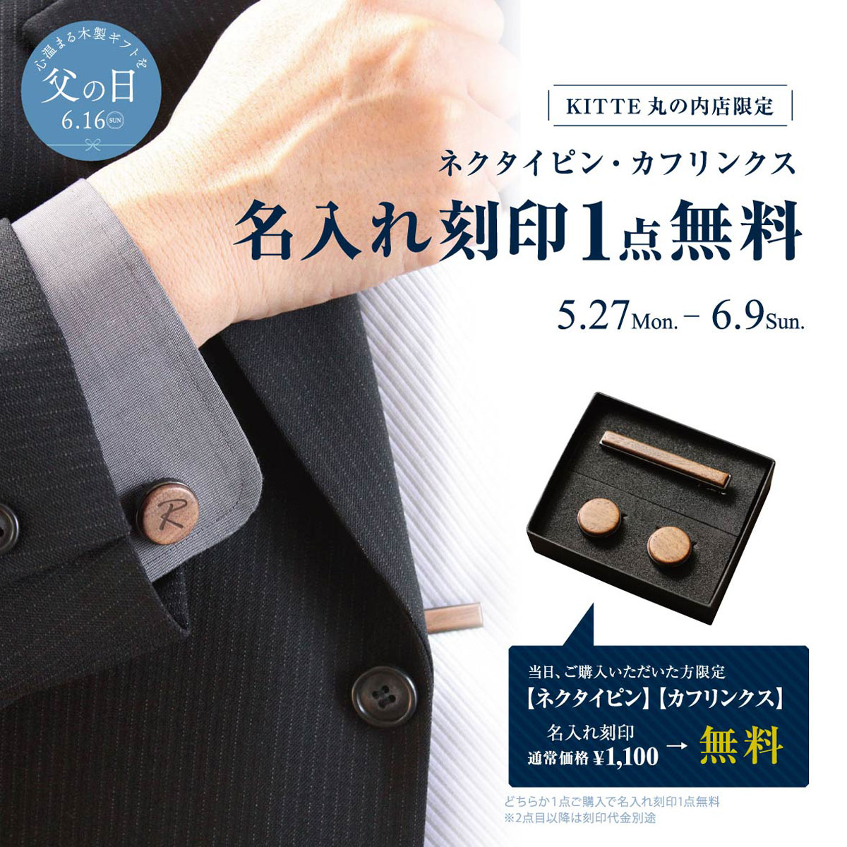 【KITTE丸の内店】タイピン・カフスのご購入で名入れ１点無料！