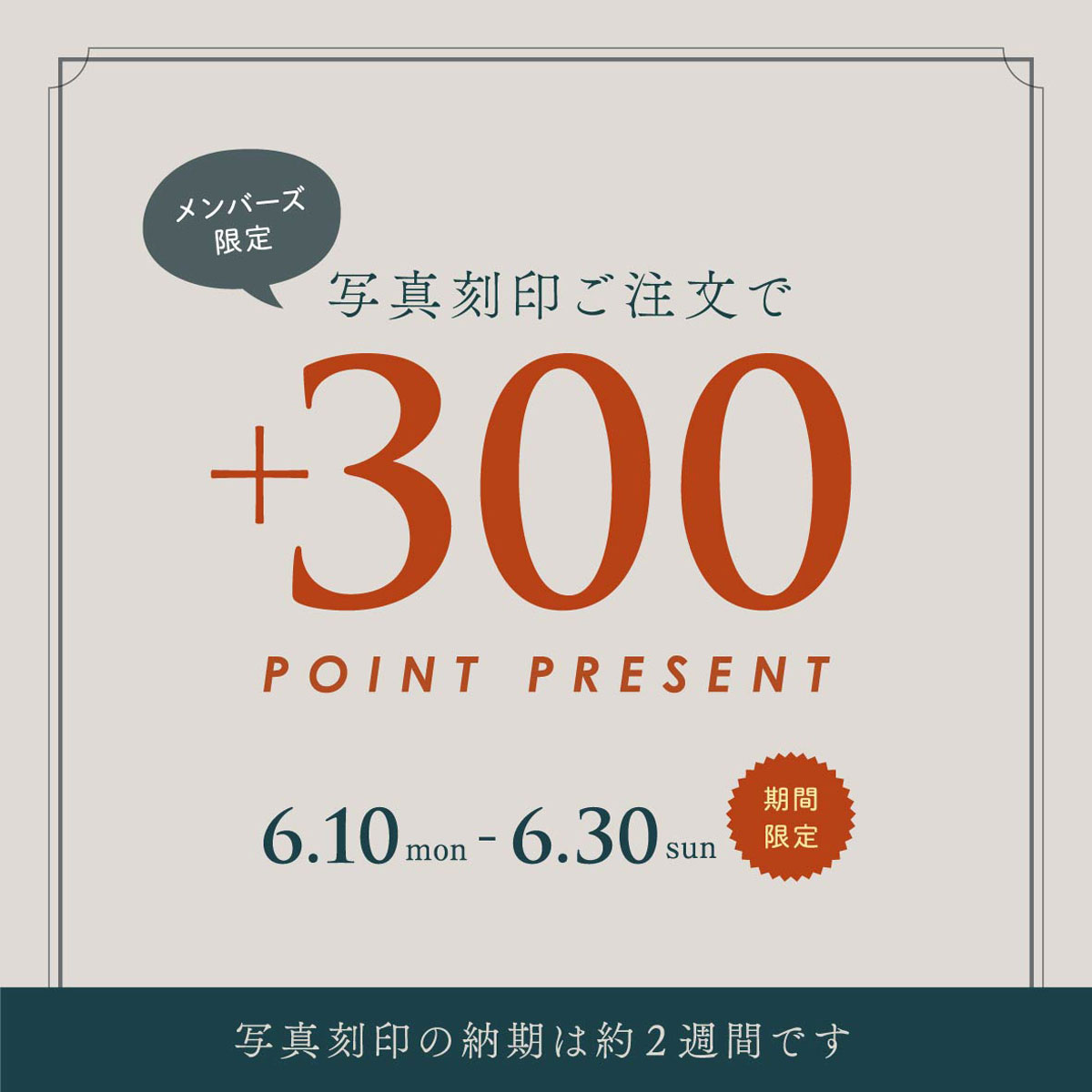 【東京ミッドタウン八重洲店】写真刻印利用で300ptプレゼント！