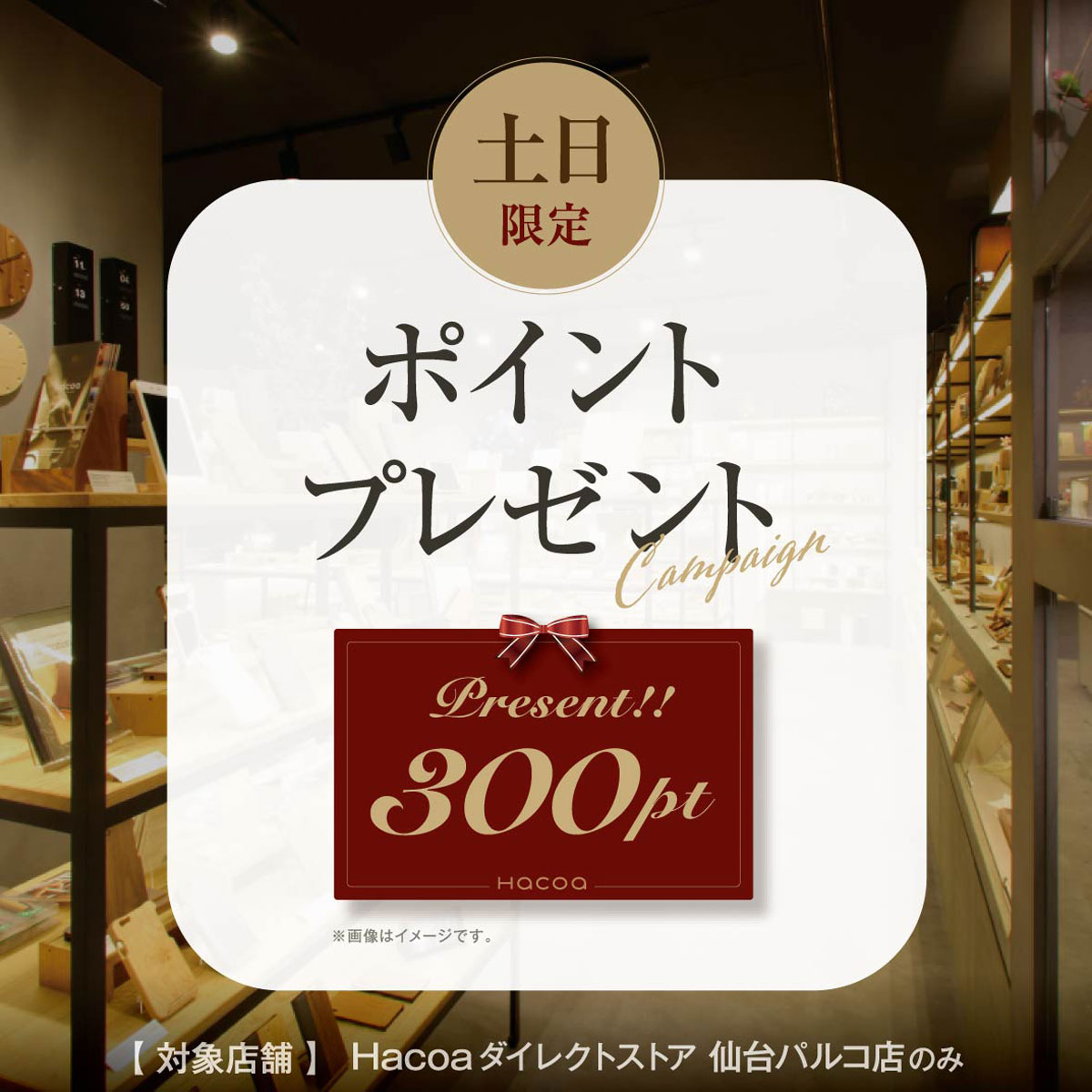 【仙台パルコ店】土日限定！メンバーズ会員で300ポイントプレゼント！！