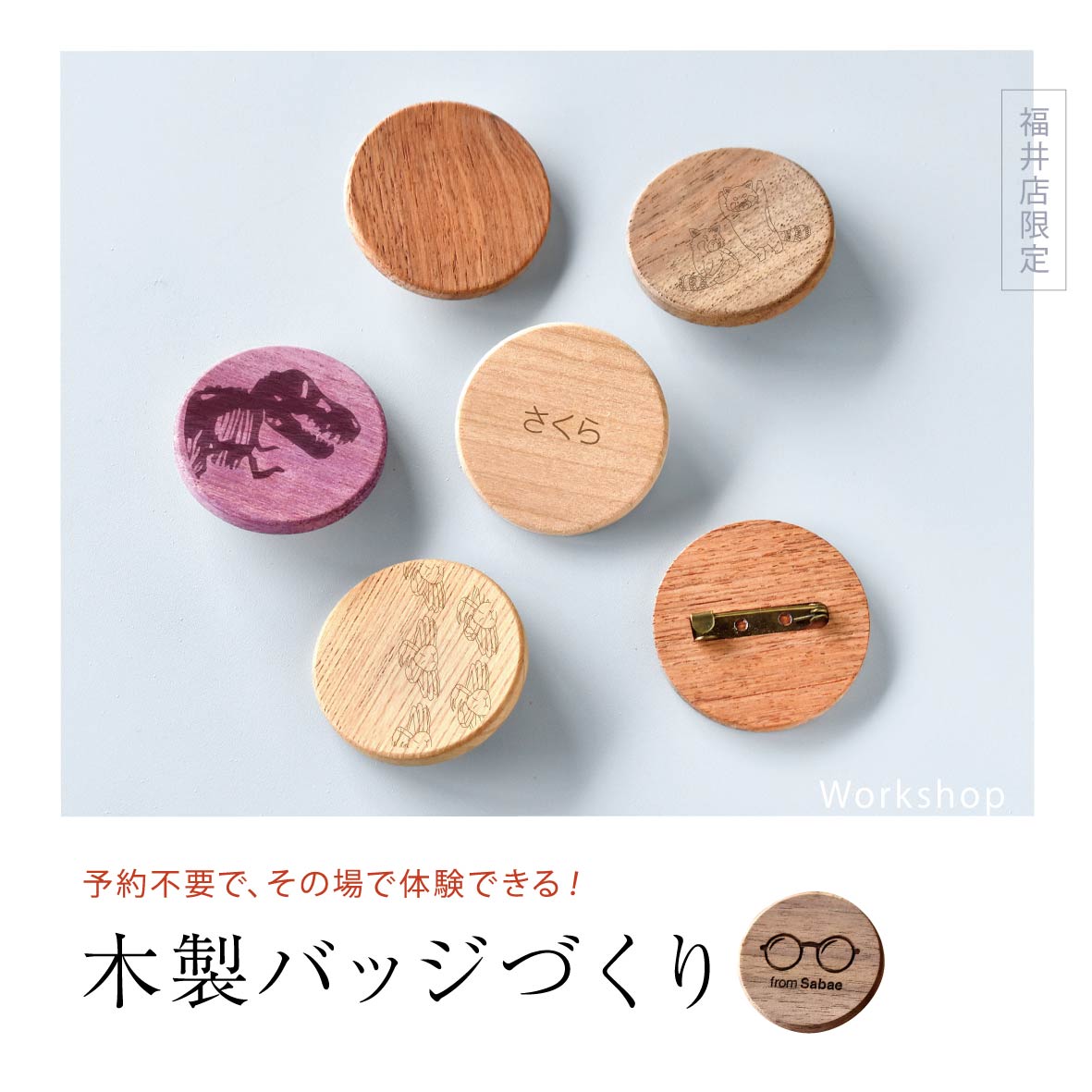 【福井店】＼その場でできる／木製バッジづくり開催中！！