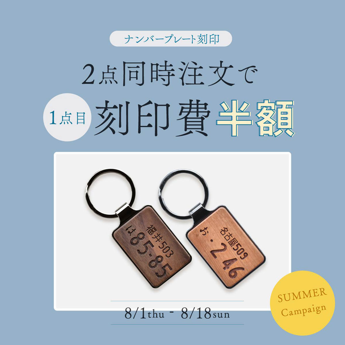 【新春キャンペーン】ナンバープレート刻印がお得にできます！