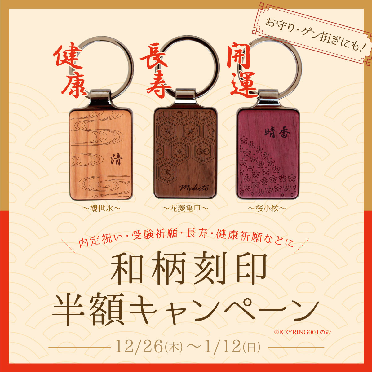 【越谷レイクタウン】KEYRING001限定 和柄刻印半額キャンペーン