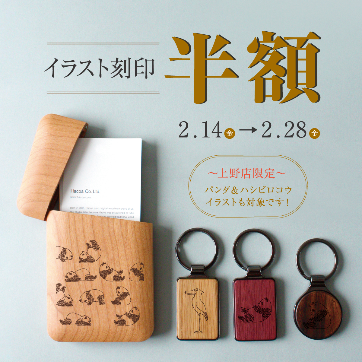 【上野店】期間限定でイラスト刻印1点目半額！