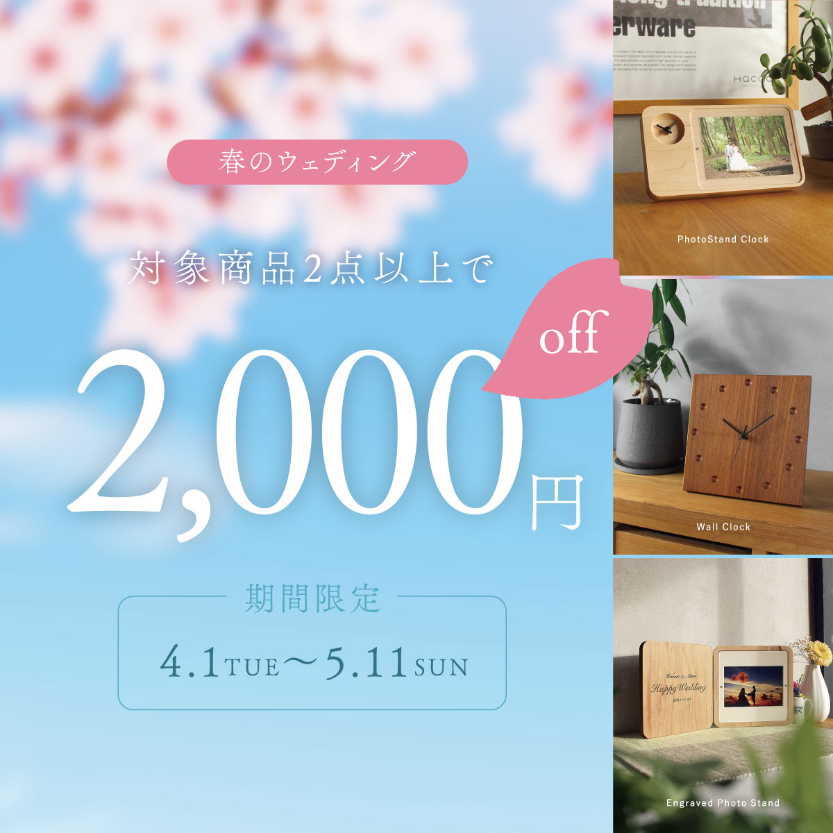 【春のウェディングキャンペーン】対象商品2点以上で「2,000円OFF」