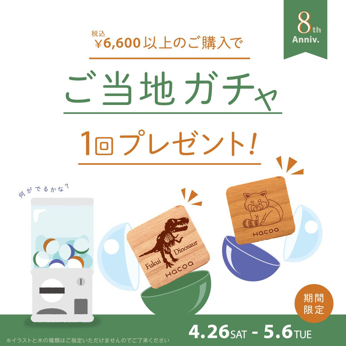 【福井店】8周年記念イベントのお知らせ!