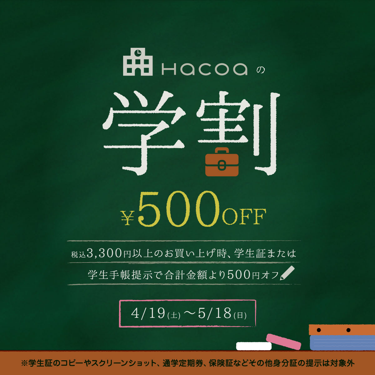 【横浜ジョイナス店】学生限定!学生証提示で合計500円オフ