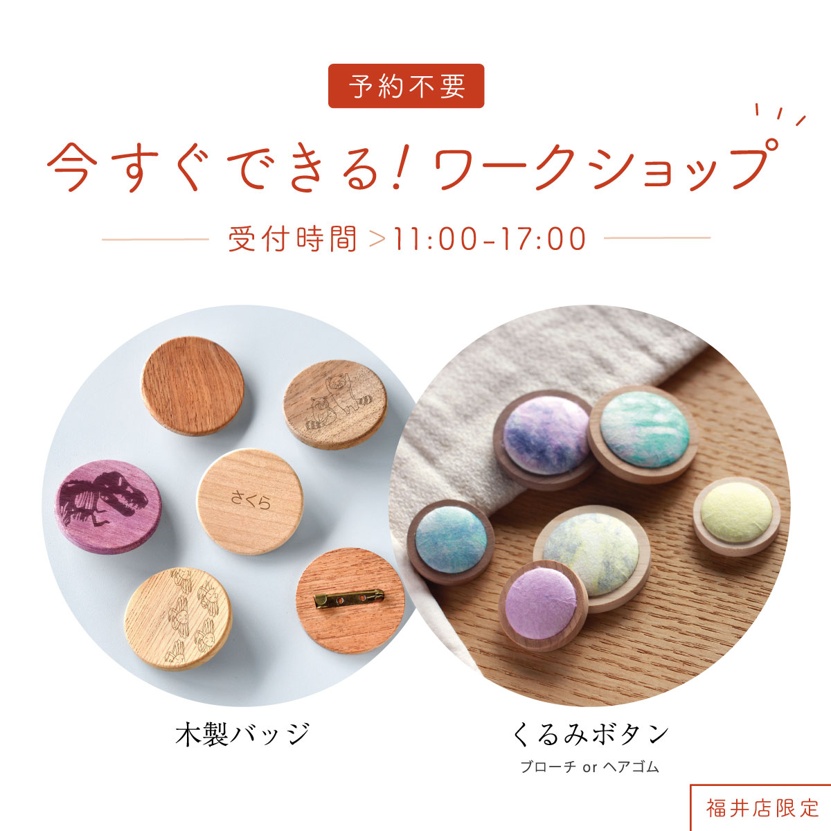 【福井店】予約不要!その場でできるワークショップ!