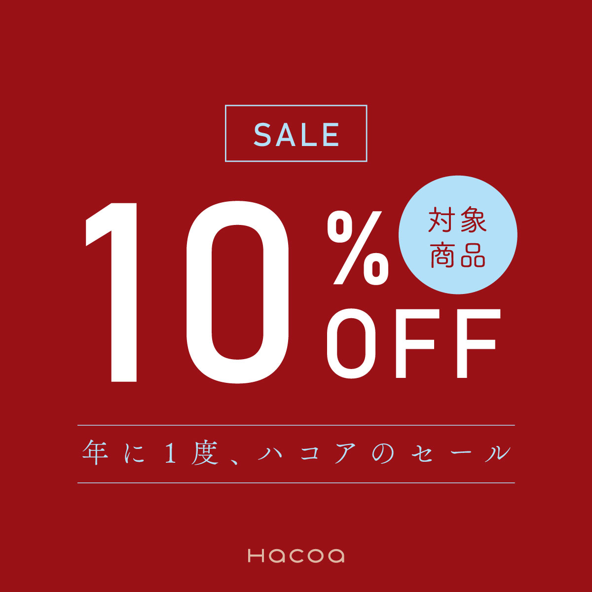 夏の特別セール開催!対象商品が10%OFF!!