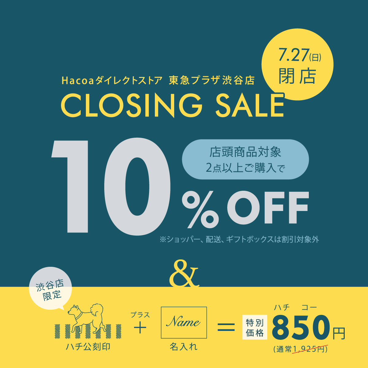 【東急プラザ渋谷店】閉店のお知らせ・セールのご案内