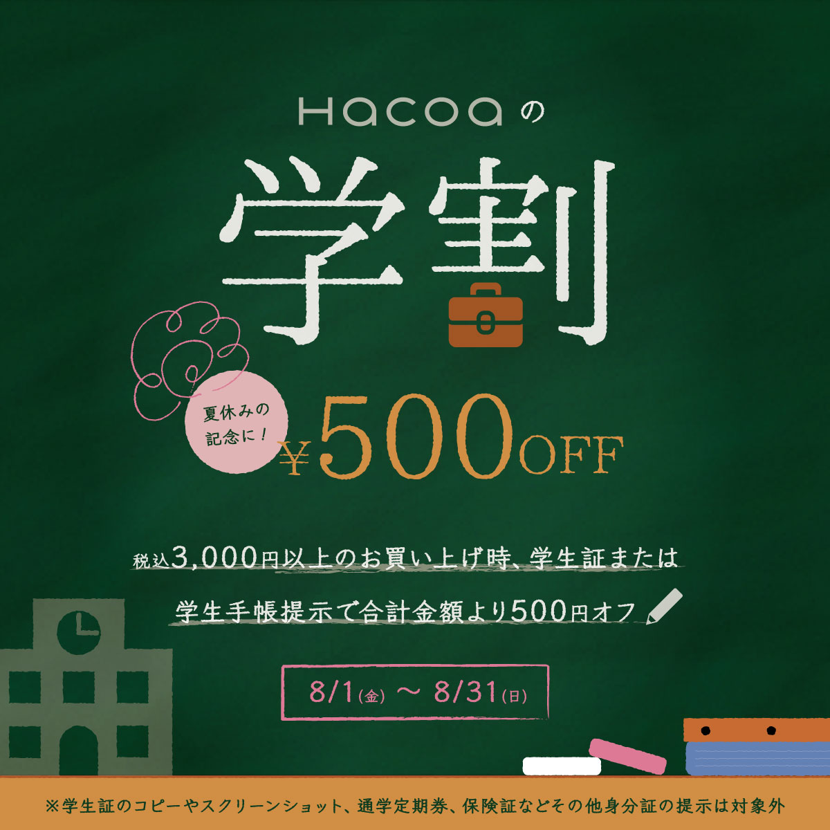 【KITTE丸の内店】学生限定!夏の学生証提示で500円オフ!!