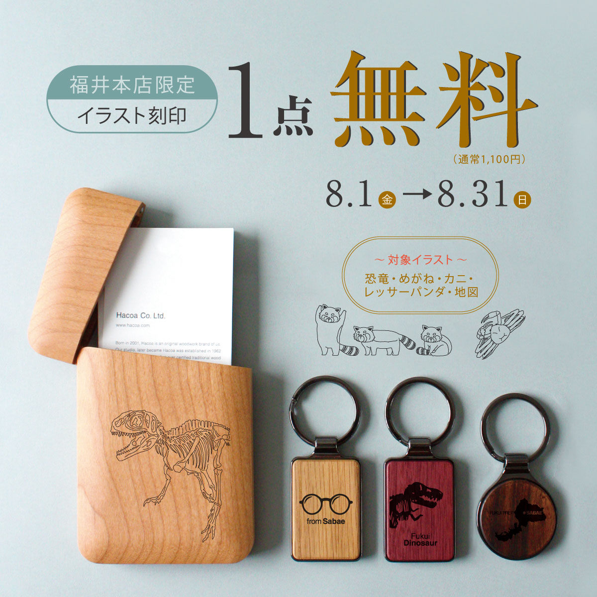 【福井本店限定】イラスト刻印 1点目無料!!