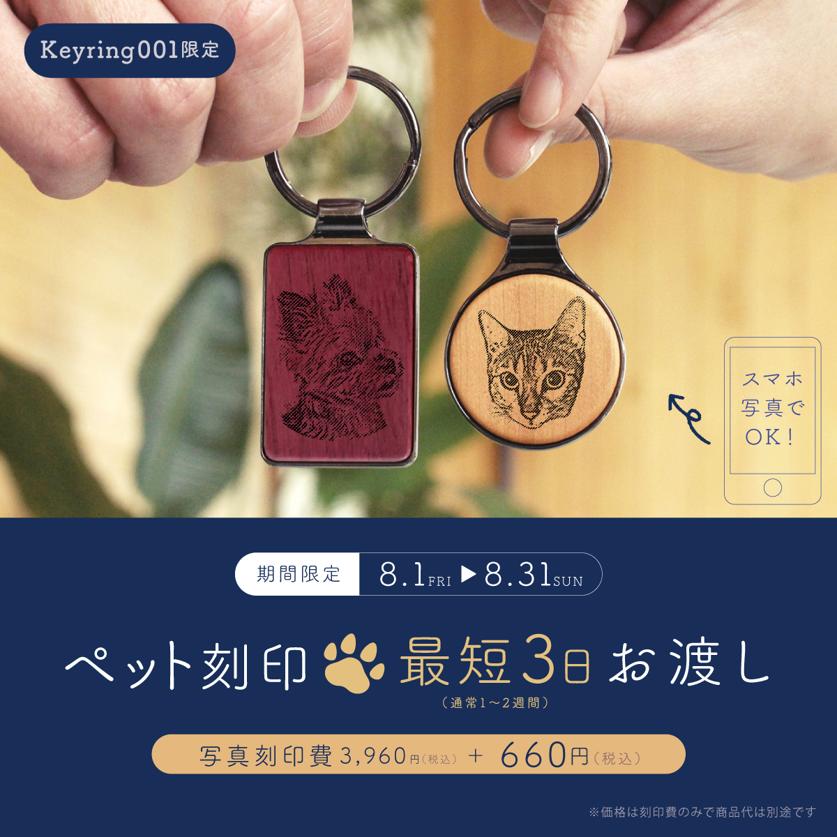 【大阪・名古屋店】『KEYRING 001』ペット刻印 “最短3日” お渡しキャンペーン