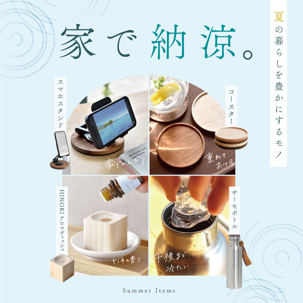 【夏のくらし】夏をどう過ごす?おうちでも外でも“ちょうどいい”アイテム3選