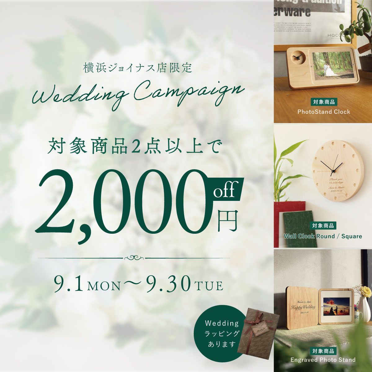 【横浜ジョイナス店】対象商品2点以上購入で「2,000円オフ」!