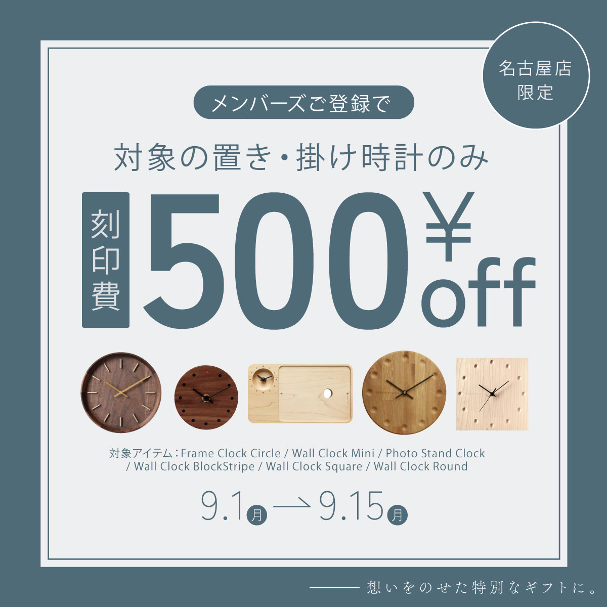 【KITTE名古屋店】置き・掛け時計 『刻印費500円OFF』!