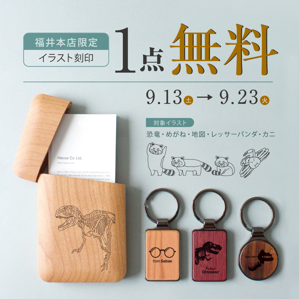 【福井本店限定】大好評につき、9月も開催決定!イラスト刻印 1点目無料!!