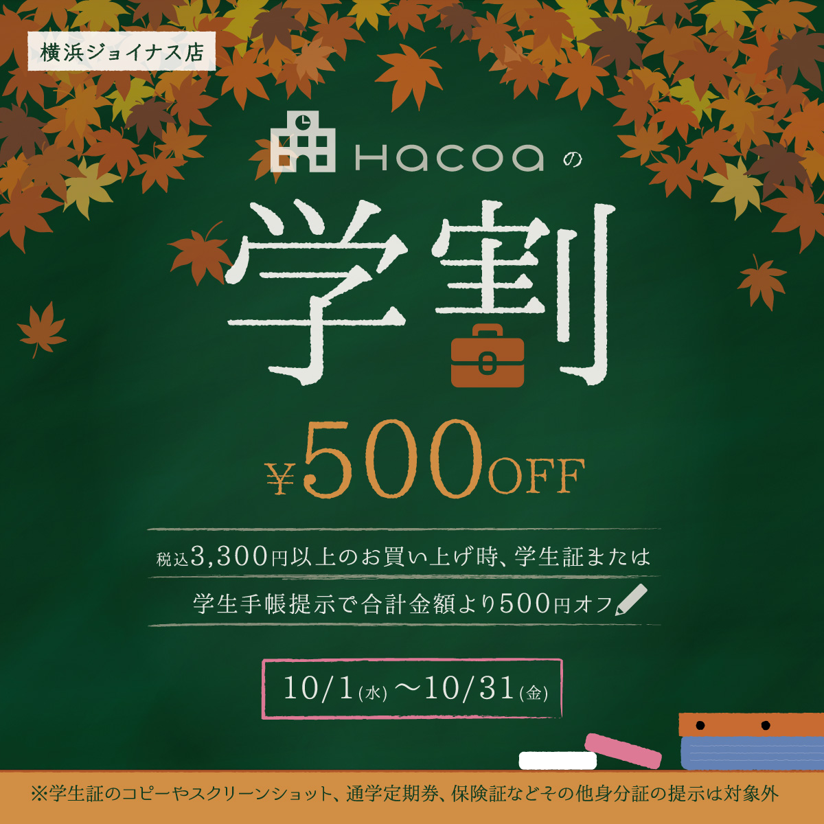 【横浜ジョイナス店】学生限定!学生証提示で合計500円オフ