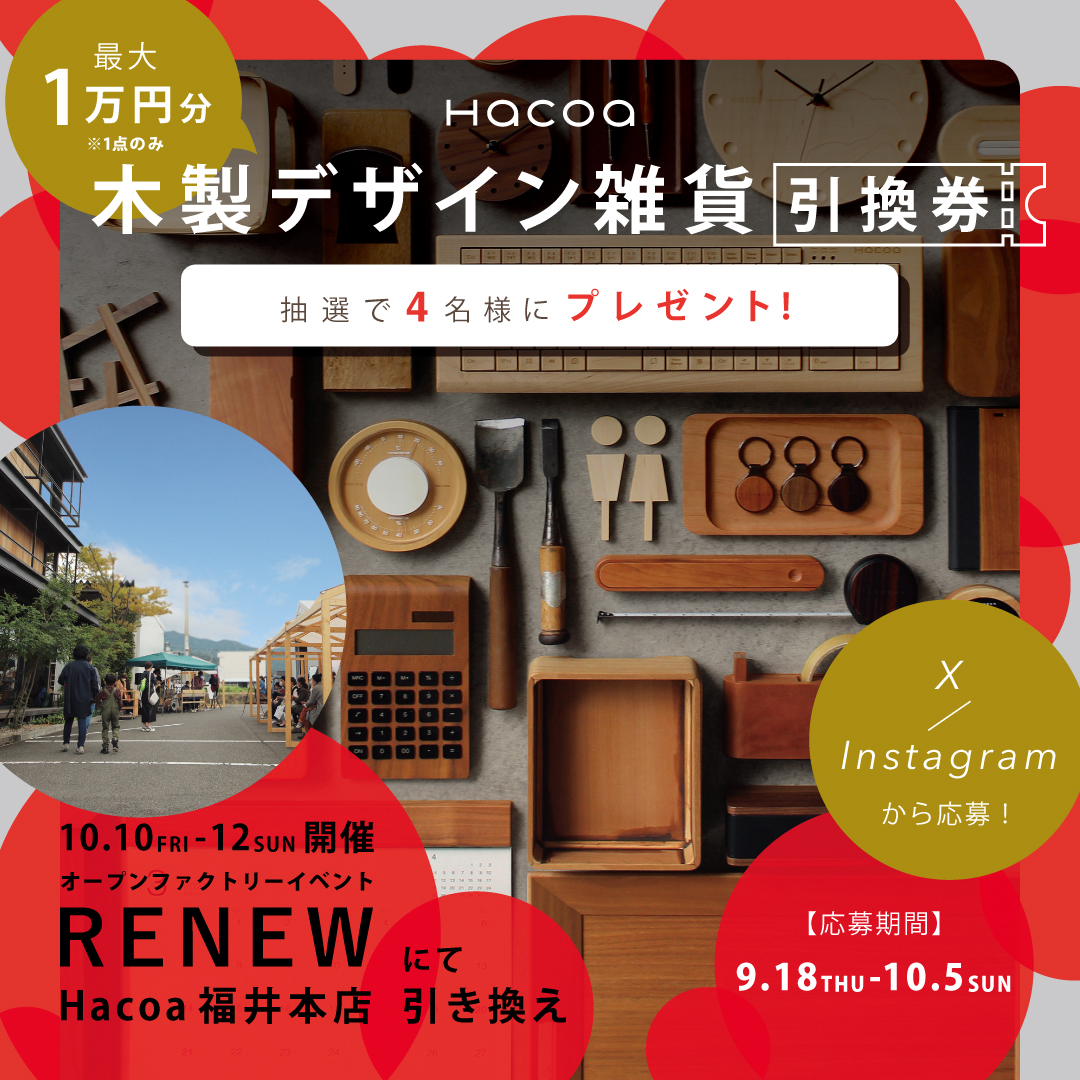 【RENEW 2025】福井本店で使える『商品引換券』が4名様に!SNSプレゼント企画!
