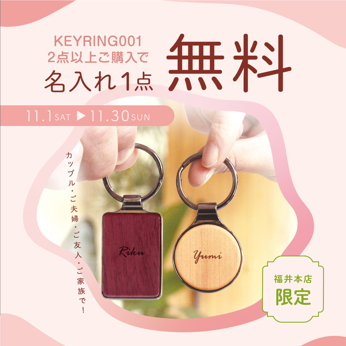 【福井本店】『KEYRING 001』2点購入で名入れ刻印1点無料!