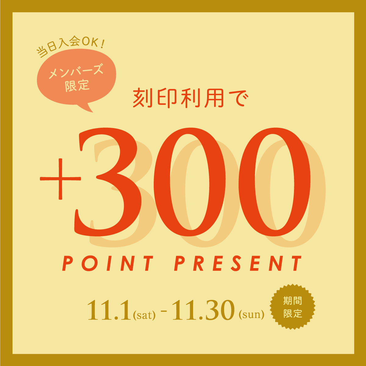 【KITTE丸の内/越谷レイクタウン店】 刻印利用で300ptプレゼント