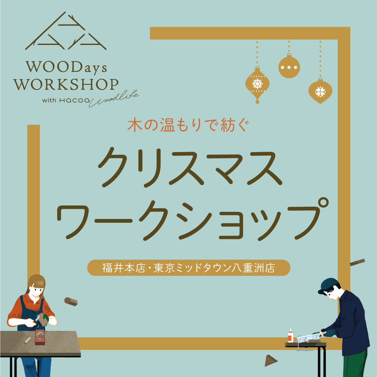 【東京・福井】木の温もりで紡ぐ 「クリスマスワークショップ」