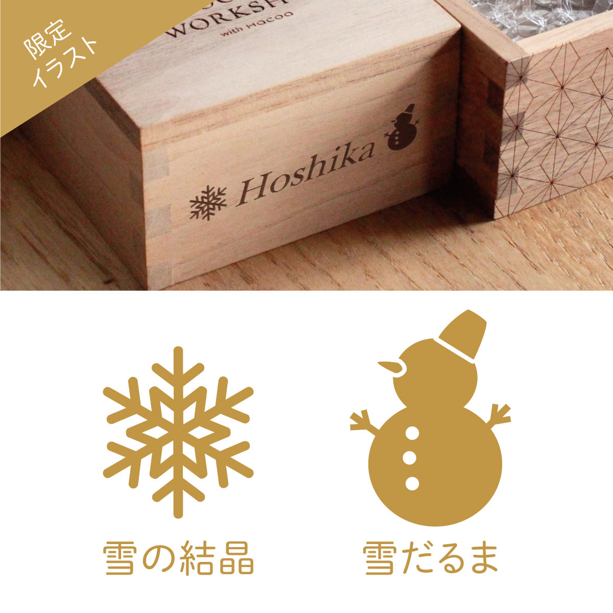 【東京・福井】木の温もりで紡ぐ 「クリスマスワークショップ」