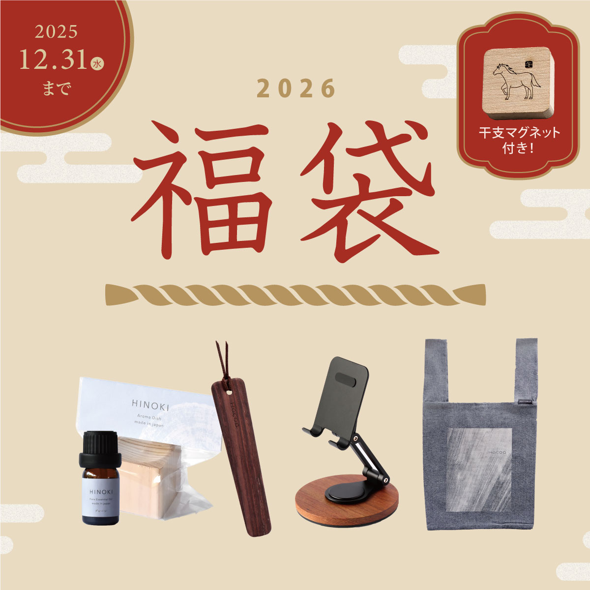 【2026年福袋 】予約受付スタート(WEB限定)