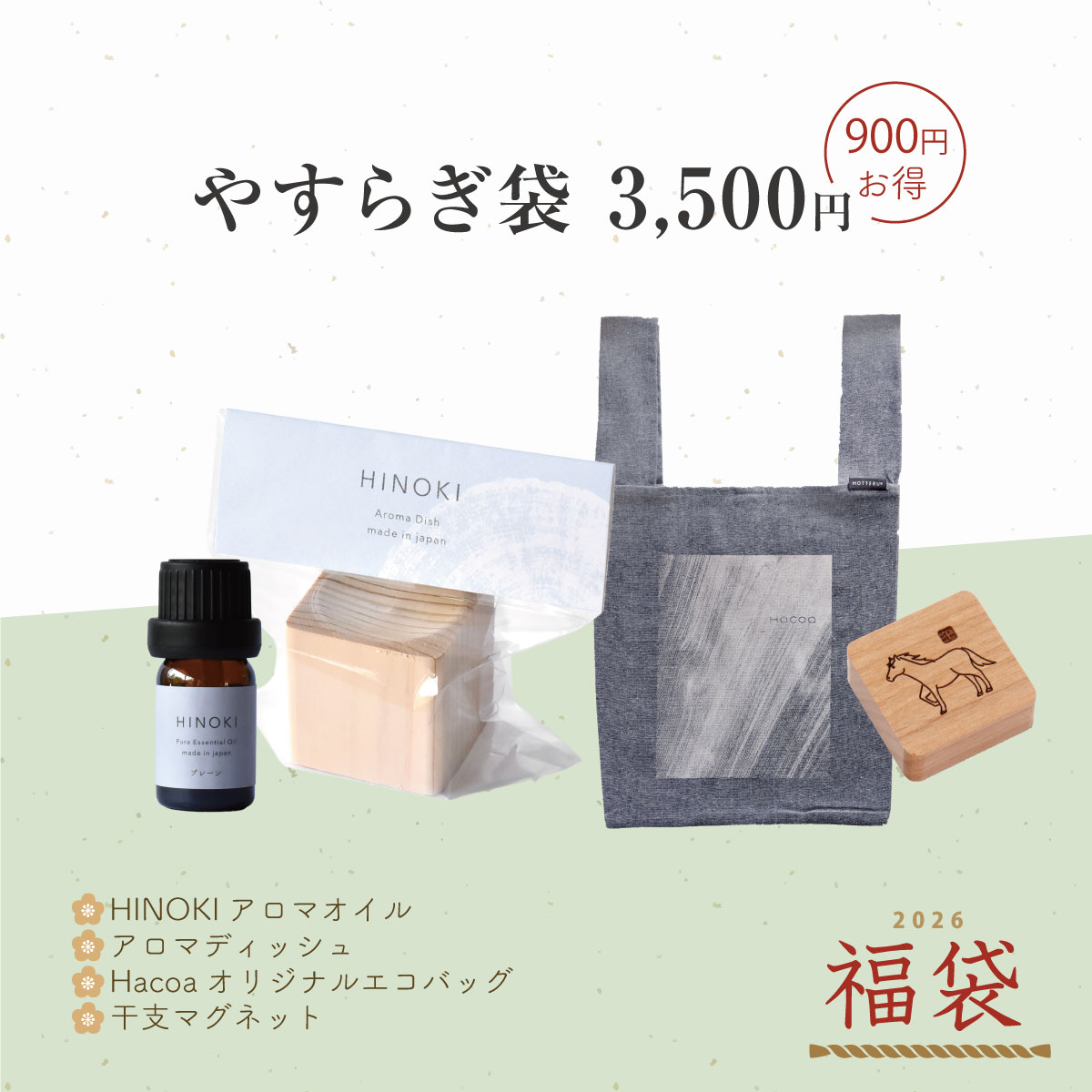 【Hacoa福袋2026】予約受付スタート