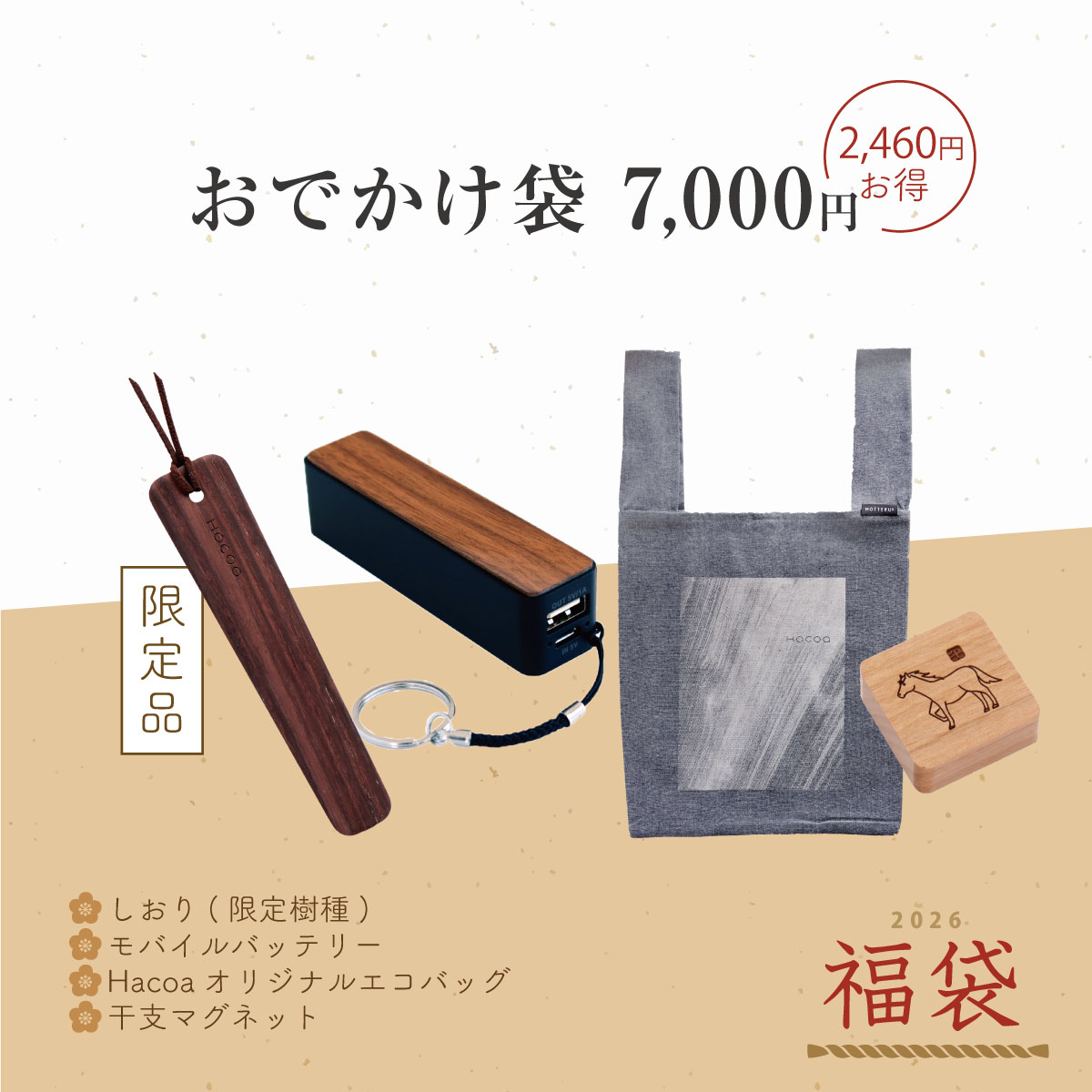 【Hacoa福袋2026】予約受付スタート