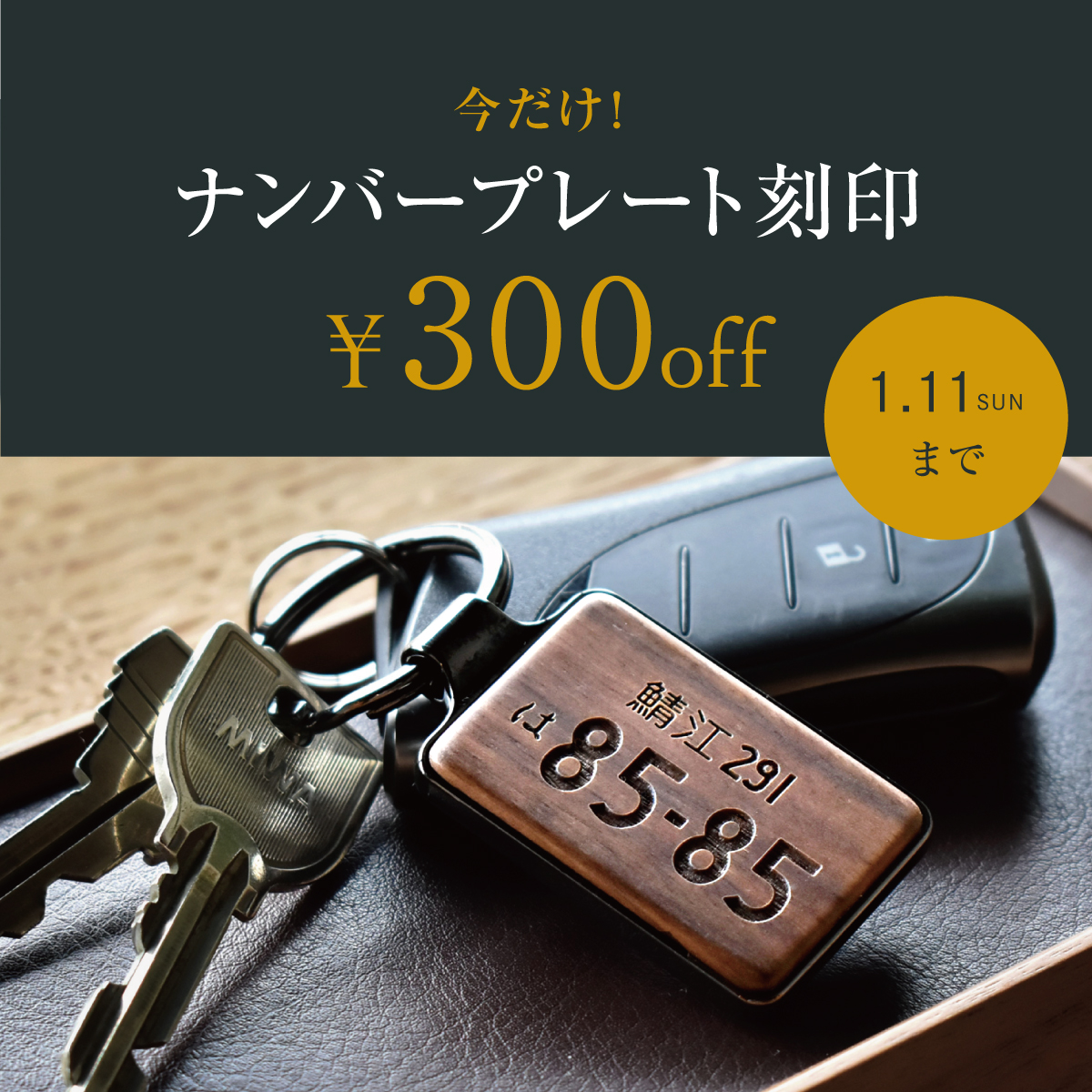 【新春キャンペーン】ナンバープレート刻印費 300円OFF!