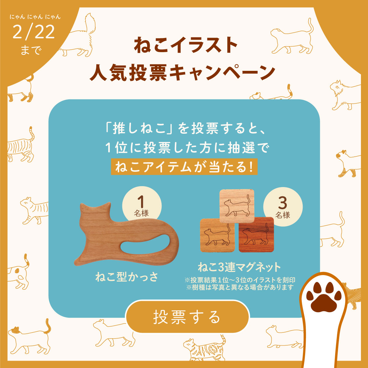 【特別キャンペーン】ねこイラスト人気投票(結果発表!)