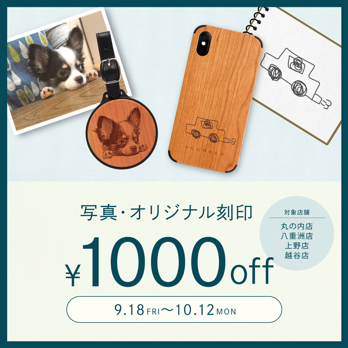 【東京3店舗・越谷店限定】写真刻印・オリジナル刻印1点目1,000円OFF!